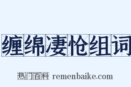 缠绵凄怆组词是什么意思的图片
